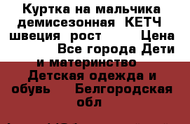 Куртка на мальчика демисезонная  КЕТЧ (швеция) рост 104  › Цена ­ 2 200 - Все города Дети и материнство » Детская одежда и обувь   . Белгородская обл.